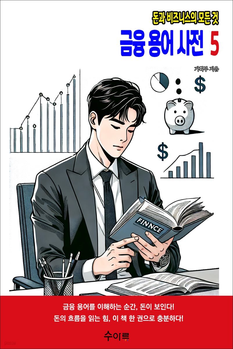 금융 용어 사전 5