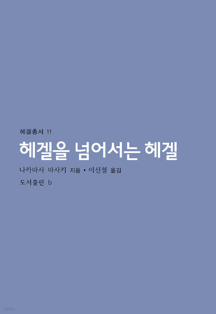 헤겔을 넘어서는 헤겔