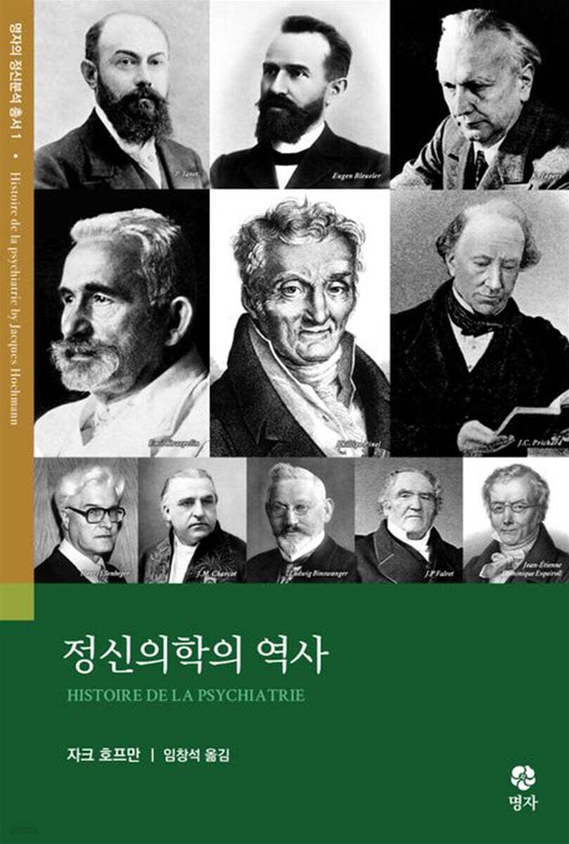 정신의학의 역사