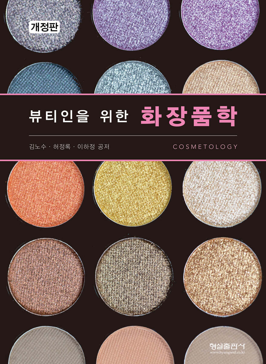 뷰티인을 위한 화장품학