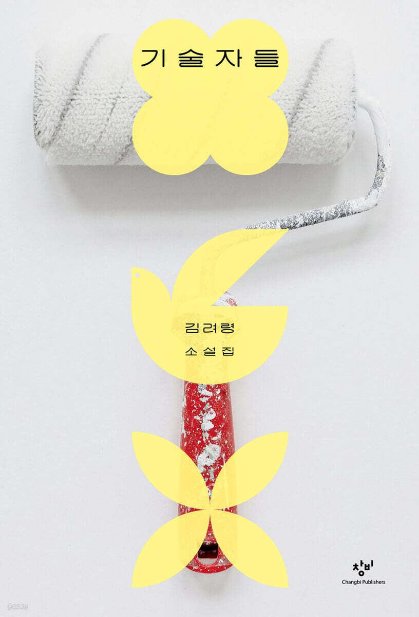 기술자들 (큰글자도서)