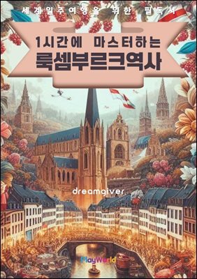 1시간에 마스터하는 룩셈부르크 역사