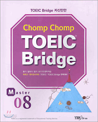 Chomp Chomp TOEIC Bridge MASTER 8