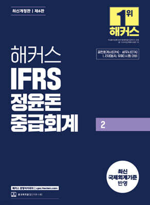 해커스 IFRS 정윤돈 중급회계 2
