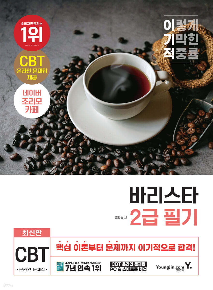 이기적 바리스타 2급 필기 기본서