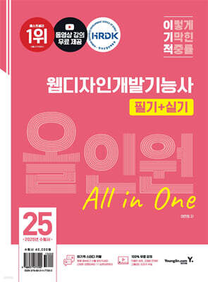 2025 이기적 웹디자인개발기능사 필기+실기 올인원