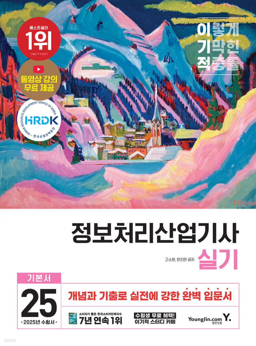 2025 이기적 정보처리산업기사 실기 기본서
