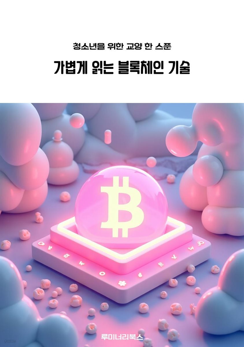 청소년을 위한 교양 한 스푼 가볍게 읽는 블록체인 기술