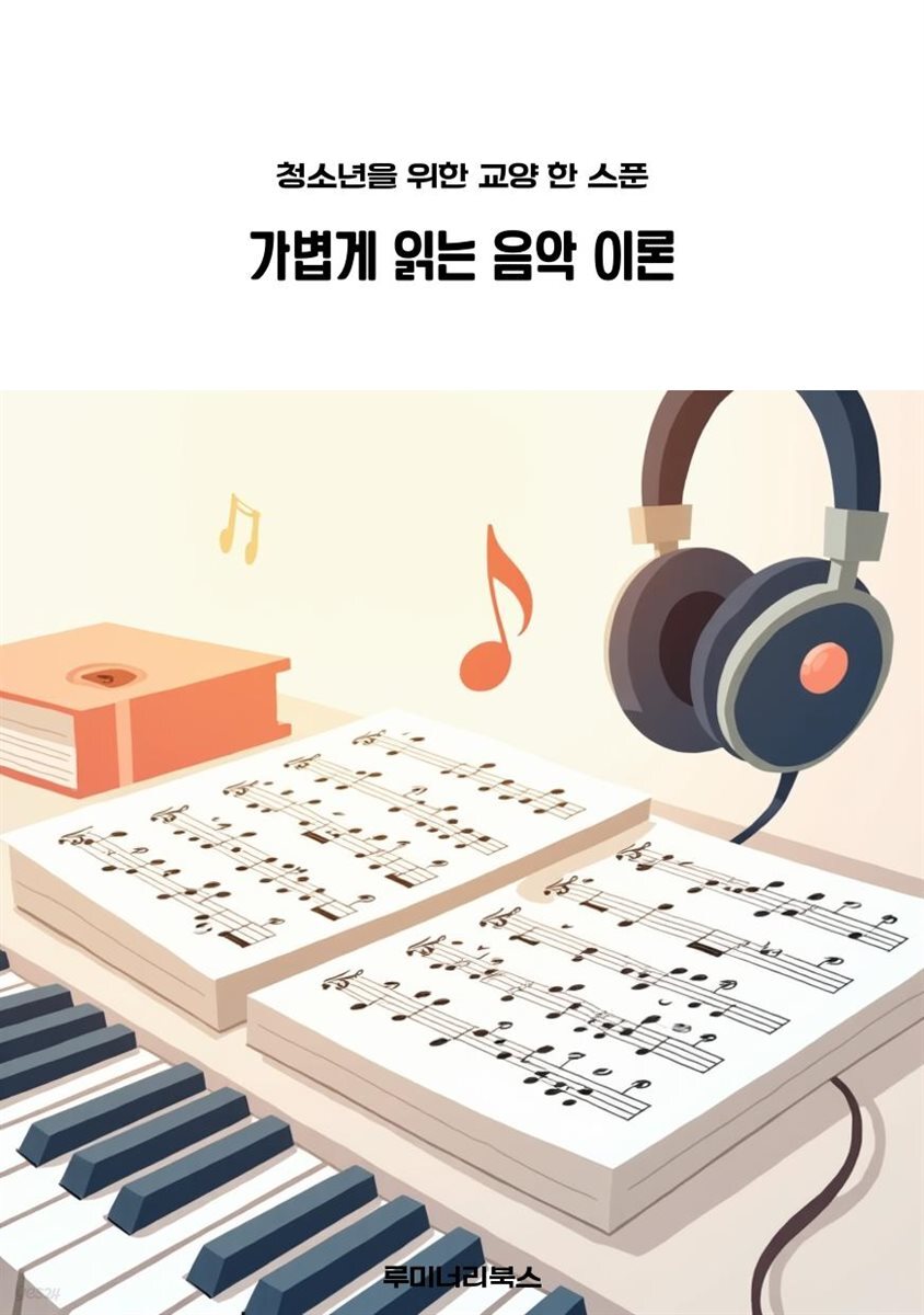 청소년을 위한 교양 한 스푼 가볍게 읽는 음악 이론