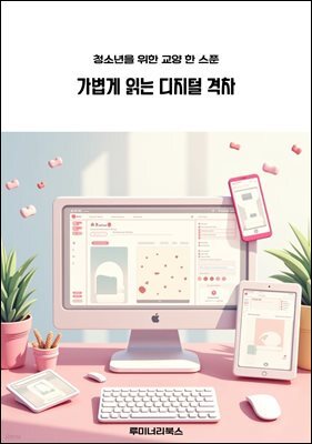 청소년을 위한 교양 한 스푼 가볍게 읽는 디지털 격차
