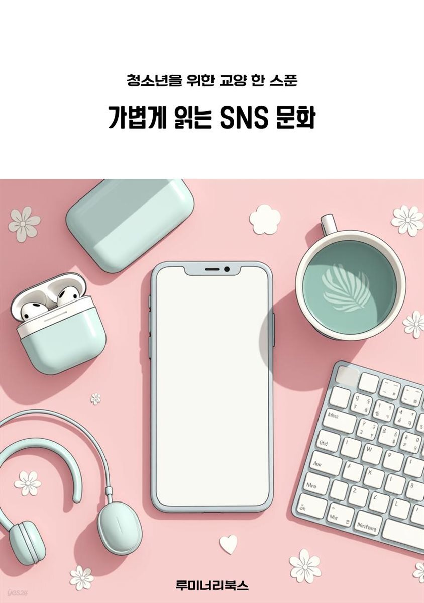 청소년을 위한 교양 한 스푼 가볍게 읽는 SNS 문화