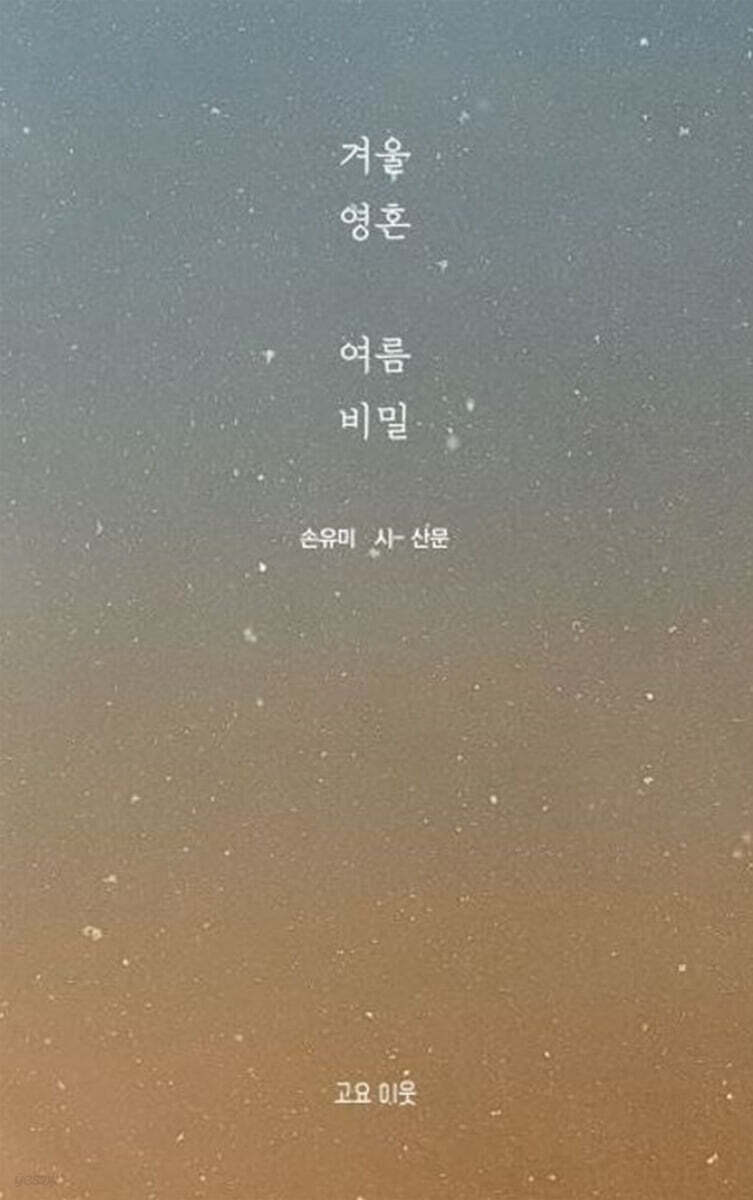 겨울 영혼 여름 비밀