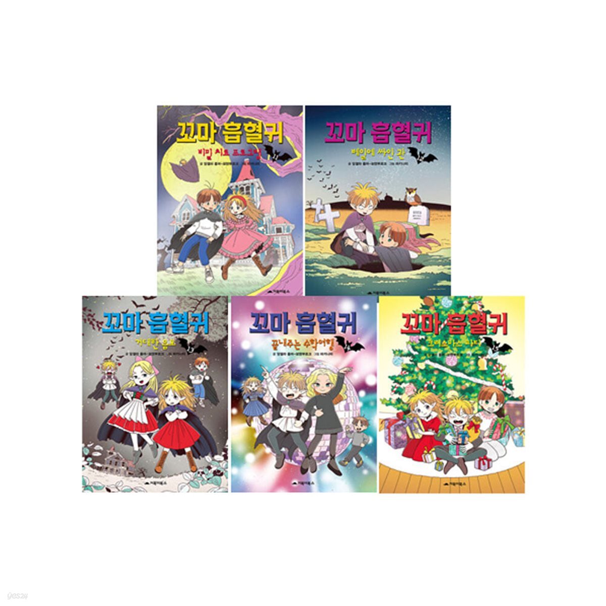 꼬마 흡혈귀 11~15 세트 (전5권)