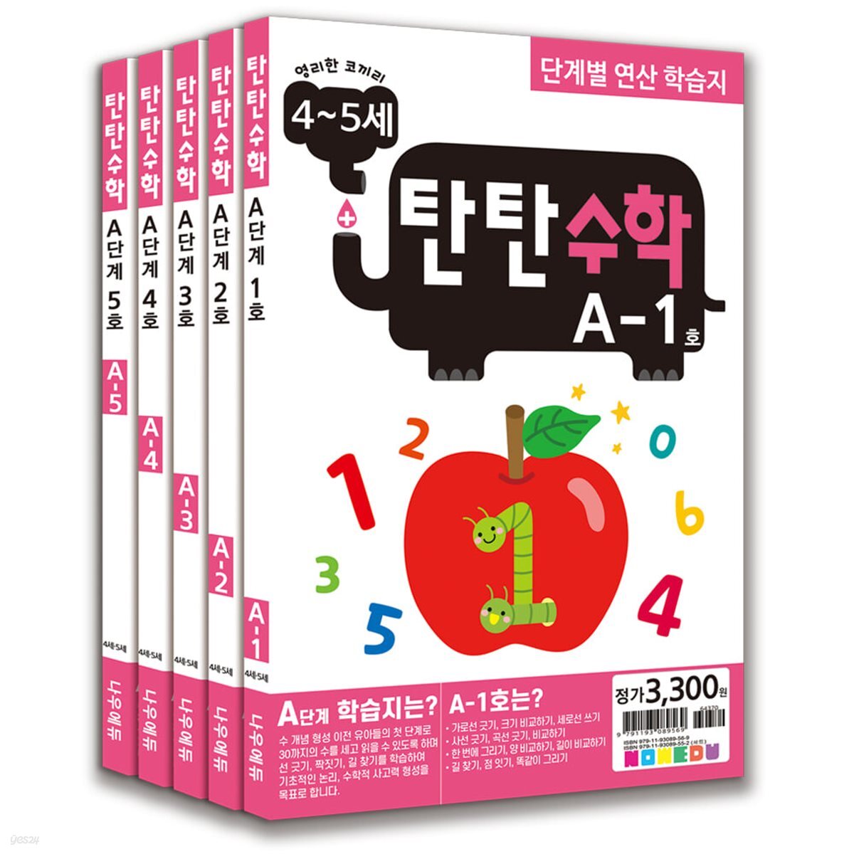 탄탄수학 5권 세트 A단계(4~5세)