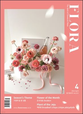 월간 FLORA 2025년 4월호