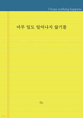 아무 일도 일어나지 않기를