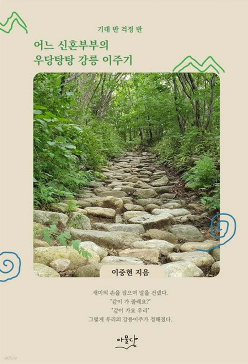 어느 신혼부부의 우당탕탕 강릉 이주기