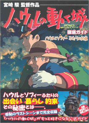 ハウルの動く城徹底ガイド