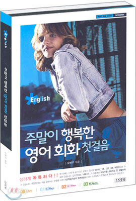 주말이 행복한 영어 회화 첫걸음