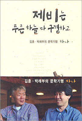 제비는 푸른 하늘 다 구경하고