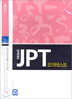 완벽대비 JPT 모의테스트 3