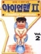 아이언맨 1-10/완결+2부 1-3