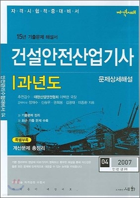 건설안전산업기사 과년도 문제상세해설 [2007년판]