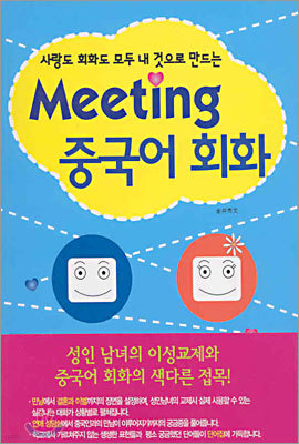 Meeting 중국어 회화