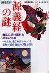 徹底追跡 源義經の謎