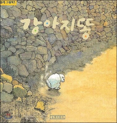 [중고-상] 강아지똥