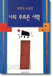 나의 푸르른 사막