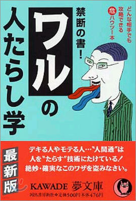禁斷の書!ワルの人たらし學