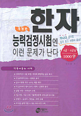 한자능력검정시험엔 이런 문제가 난다 4급 · 4급Ⅱ