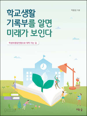 학교생활기록부를 알면 미래가 보인다
