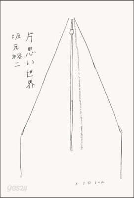 片思い世界