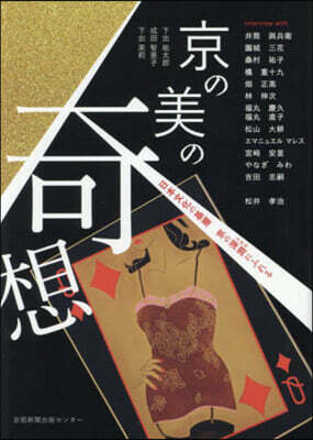 京の美の奇想