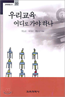 우리교육 어디로 가야 하나