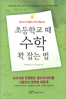 초등학교 때 수학 꽉 잡는 법