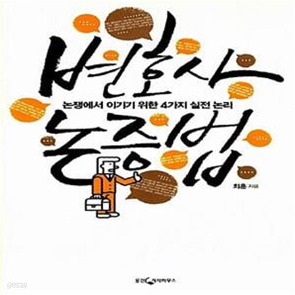 변호사 논증법 (논쟁에서 이기기 위한 4가지 실전 논리)