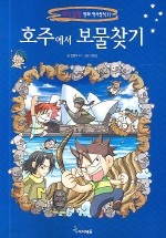 세계탐험 만화 역사 상식(보물찾기 시리즈) 1-15권
