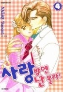 사랑밖엔 난 몰라 1-6/완결