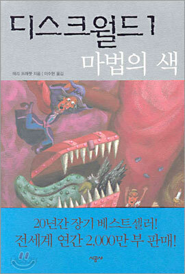 디스크월드 1
