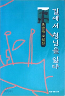 길에서 형님을 잃다