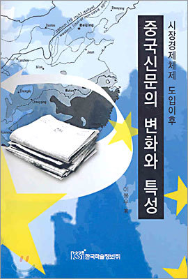 시장경제체제 도입이후 중국신문의 변화와 특성