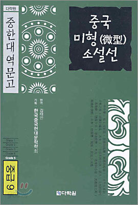 중국 미형 소설선