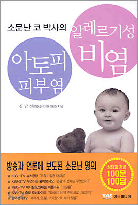 소문난 코 박사의 알레르기성 비염ㆍ아토피 피부염