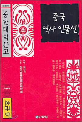 중국 역사 인물선