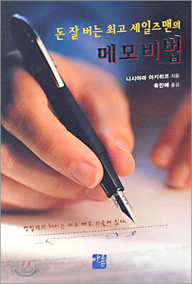 돈 잘 버는 최고 세일즈맨의 메모비법