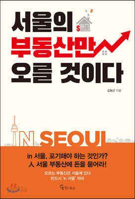 서울의 부동산만 오를 것이다