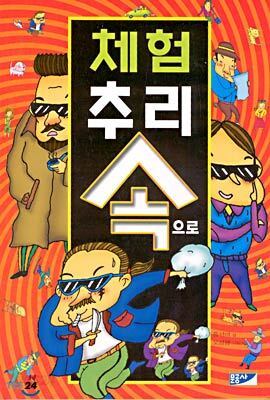 체험 추리 속으로